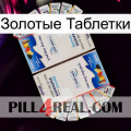 Золотые Таблетки kamagra1